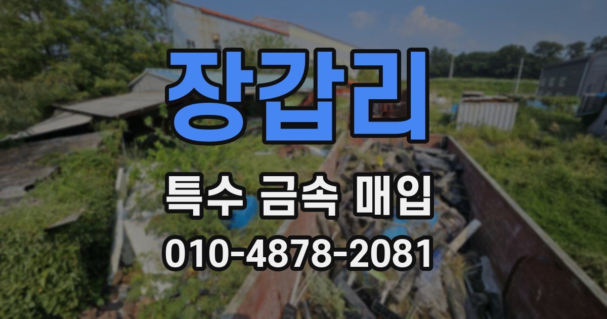 장갑리 특수 금속 매입