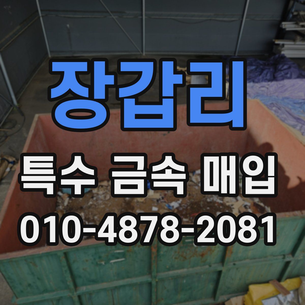 장갑리 특수 금속 매입