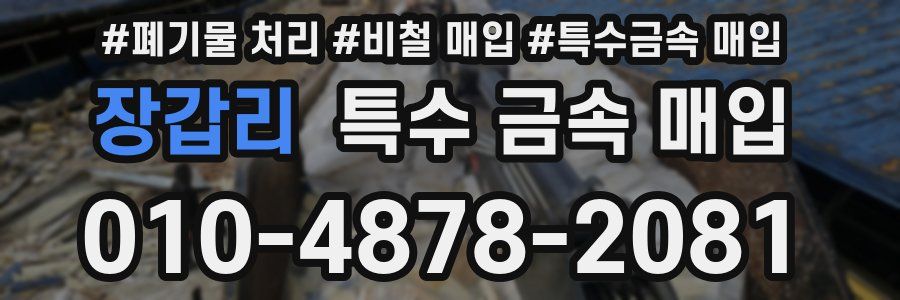 장갑리 특수 금속 매입