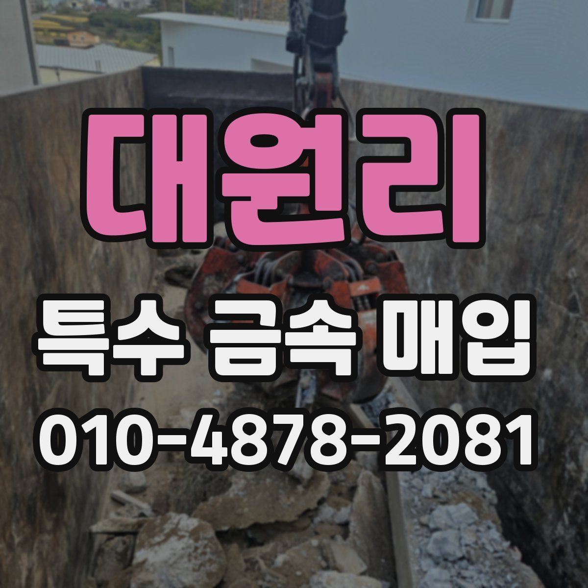 대원리 특수 금속 매입