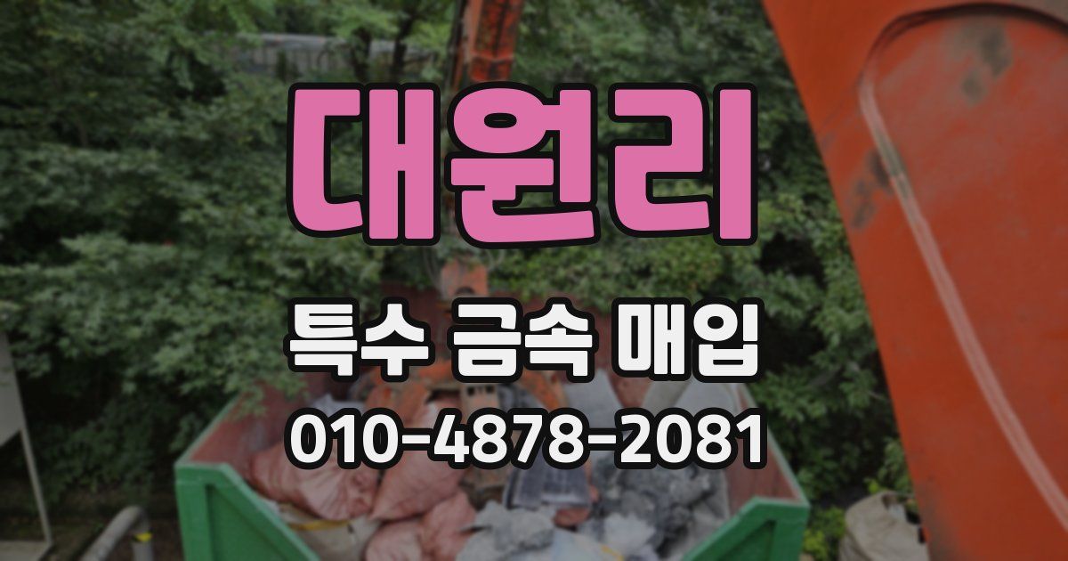 대원리 특수 금속 매입
