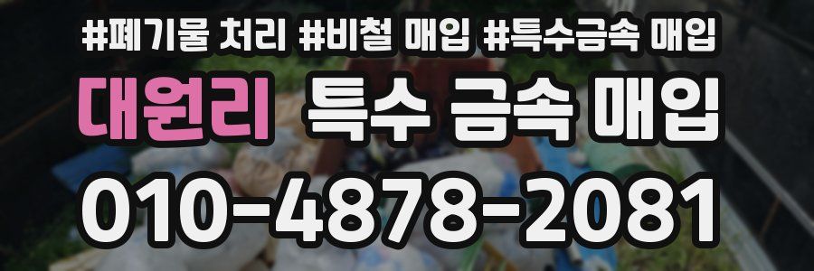 대원리 특수 금속 매입