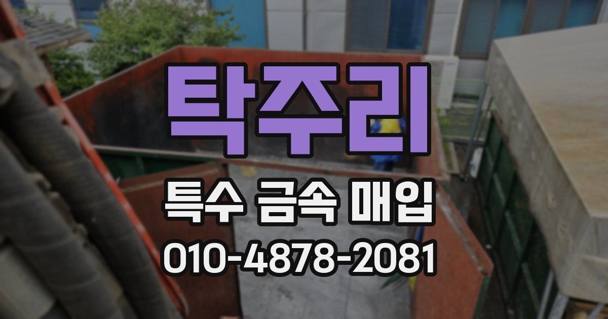 탁주리 특수 금속 매입