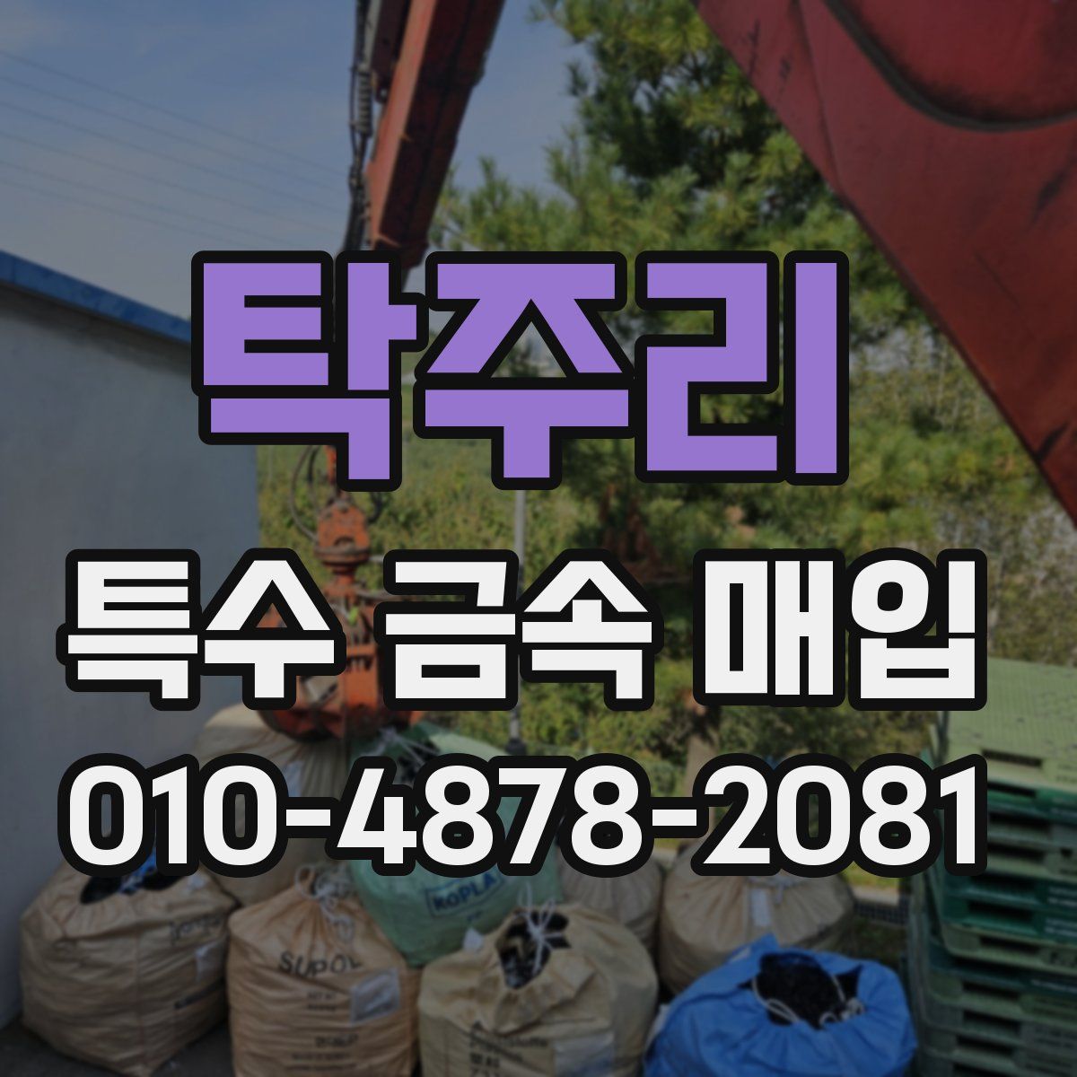 탁주리 특수 금속 매입