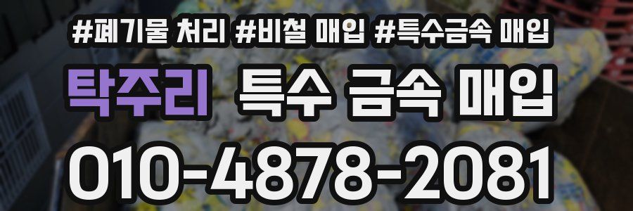 탁주리 특수 금속 매입