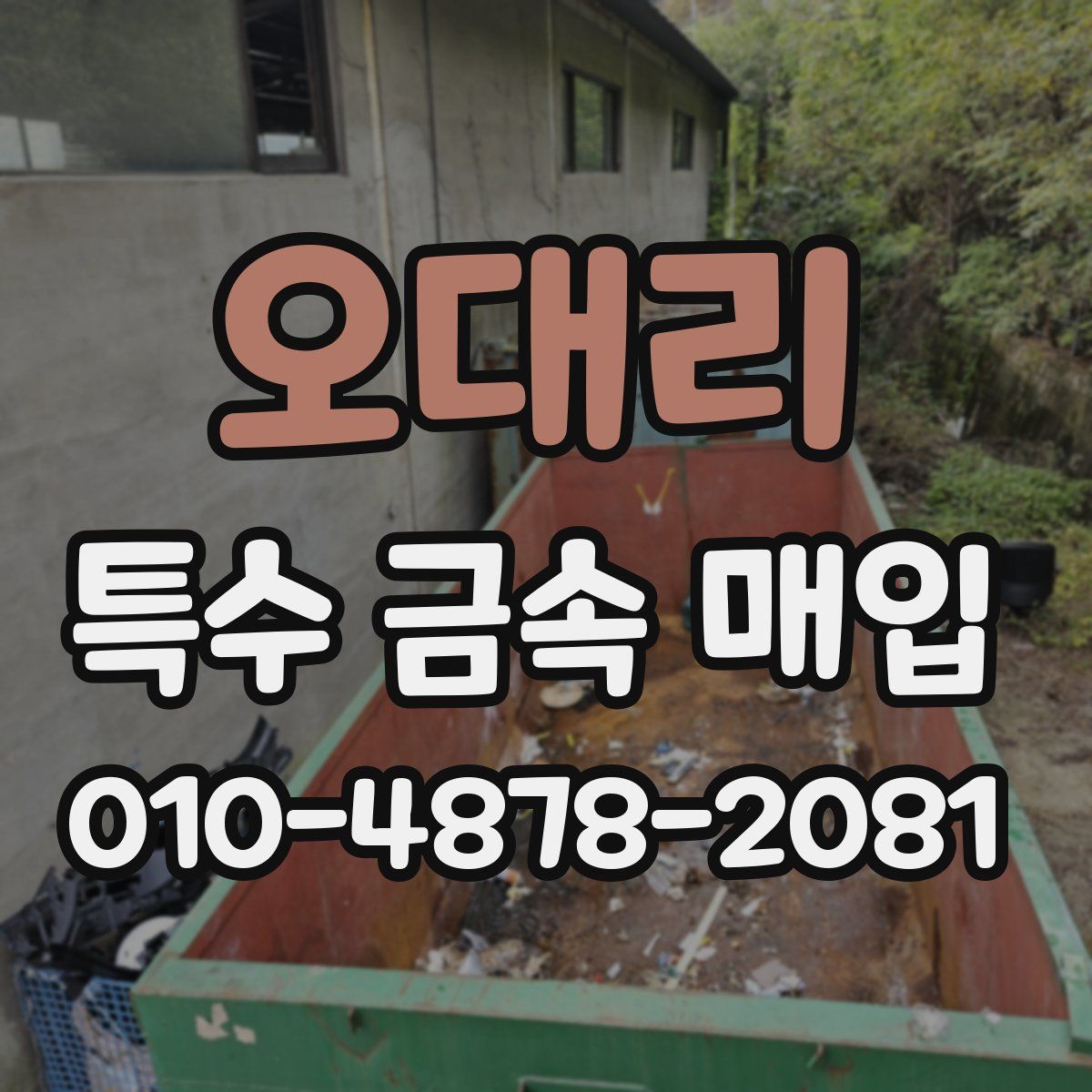오대리 특수 금속 매입