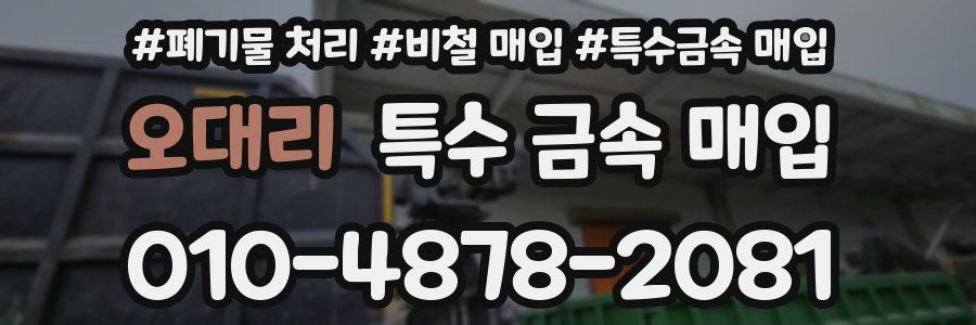 오대리 특수 금속 매입
