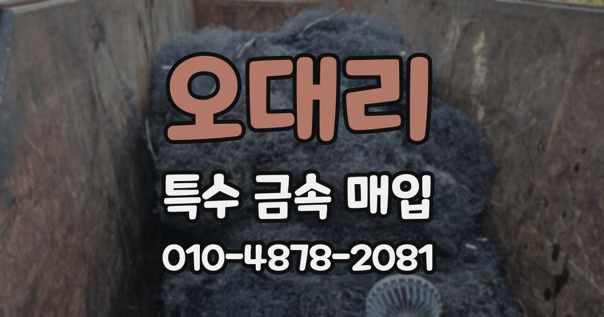 오대리 특수 금속 매입