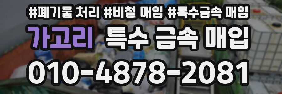 가고리 특수 금속 매입