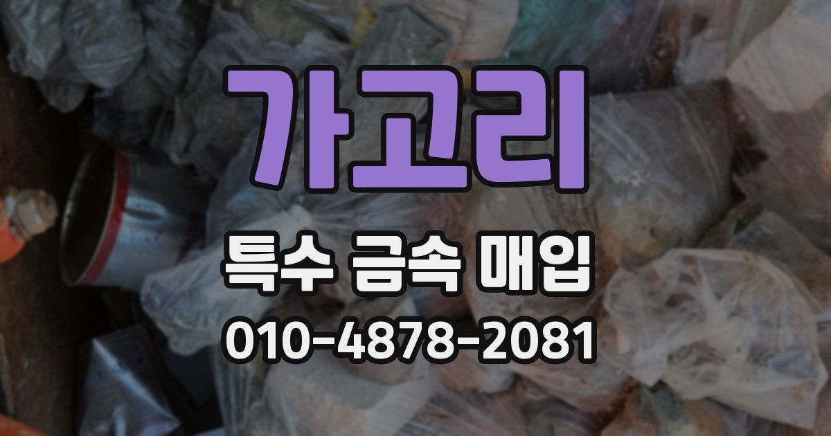 가고리 특수 금속 매입