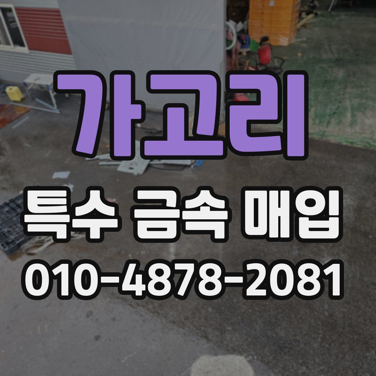 가고리 특수 금속 매입