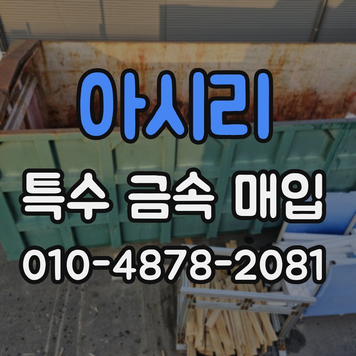 아시리 특수 금속 매입