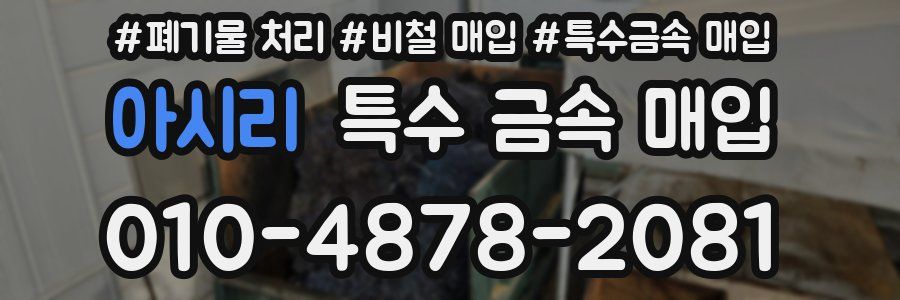 아시리 특수 금속 매입