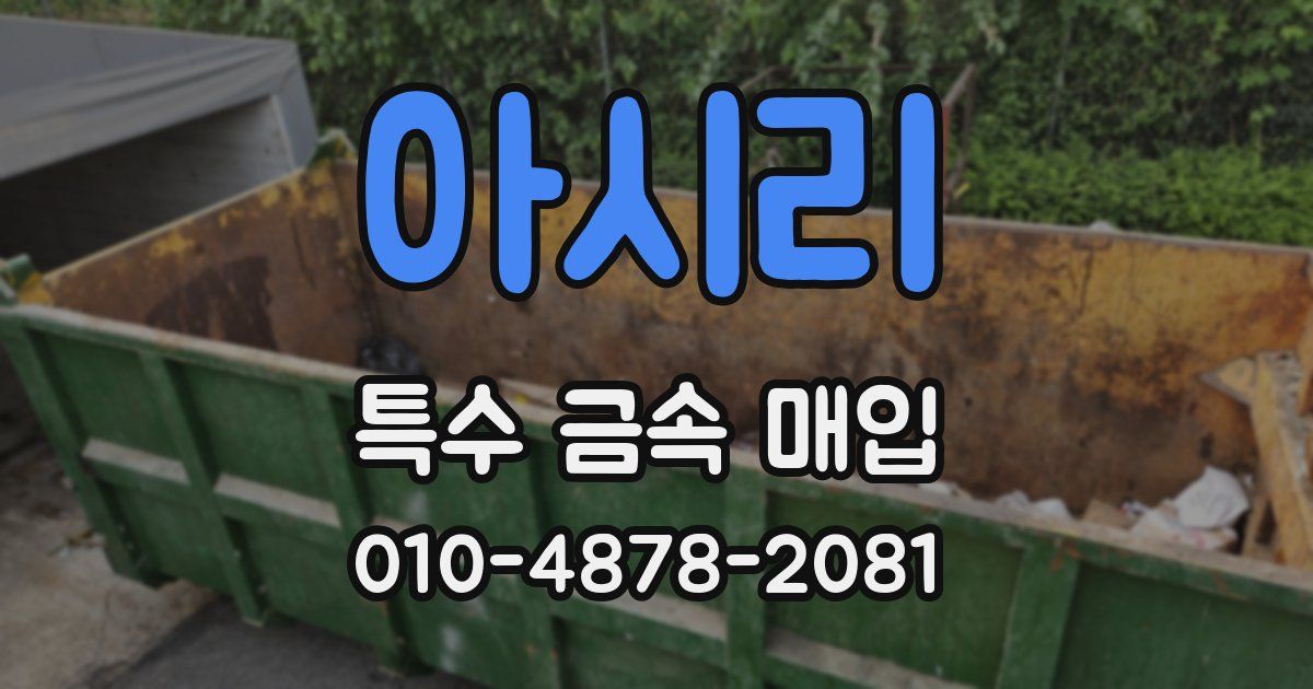 아시리 특수 금속 매입