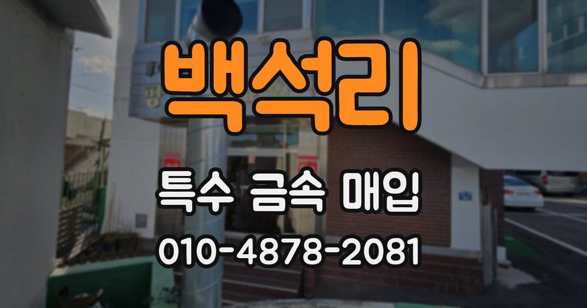 백석리 특수 금속 매입