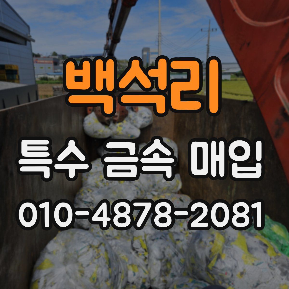 백석리 특수 금속 매입