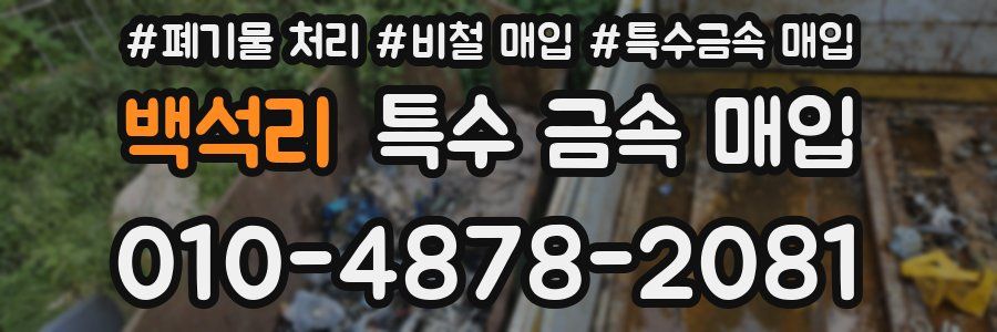백석리 특수 금속 매입