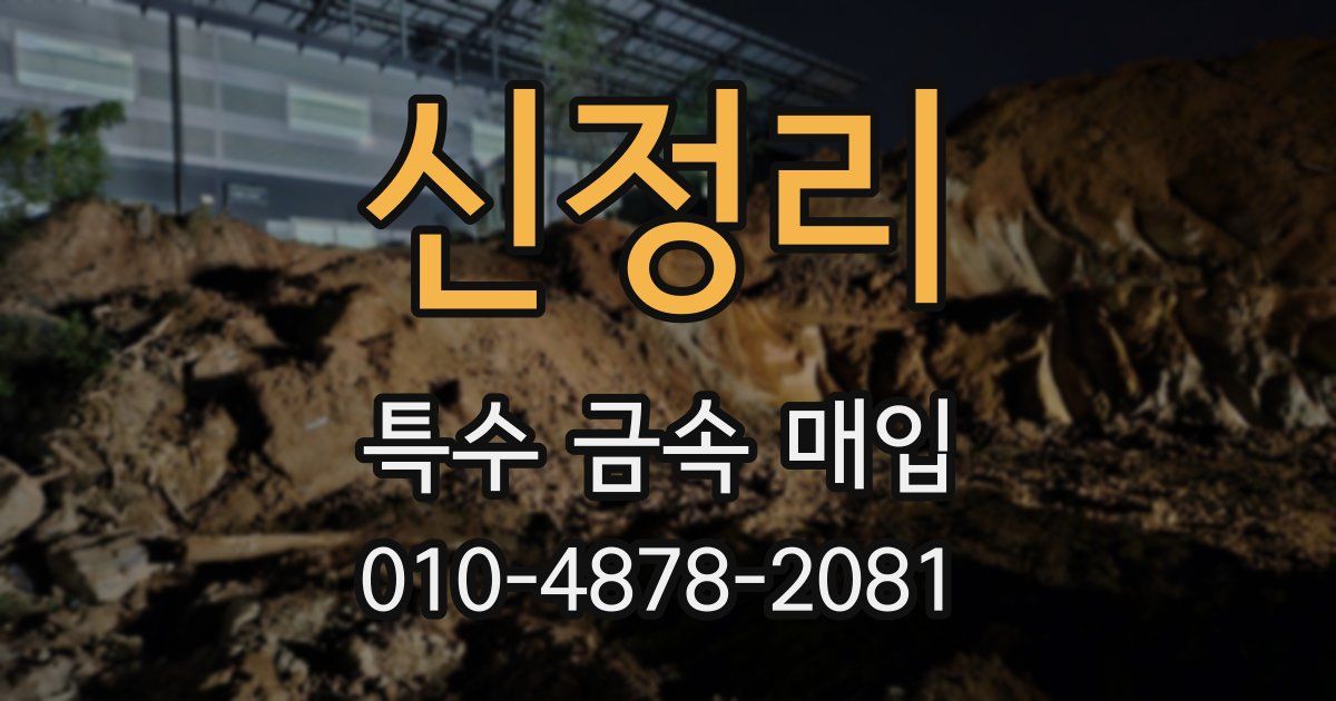 신정리 특수 금속 매입