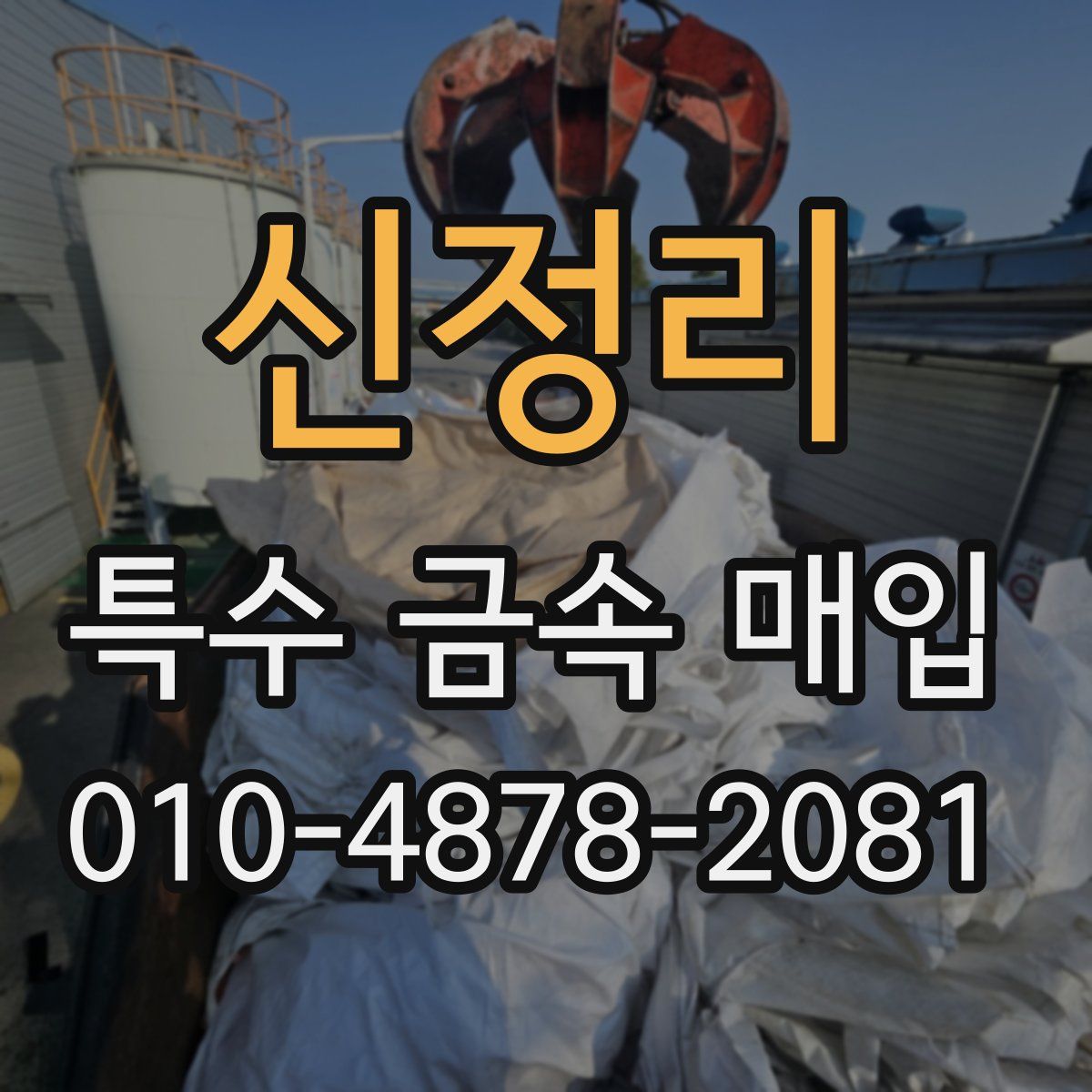 신정리 특수 금속 매입