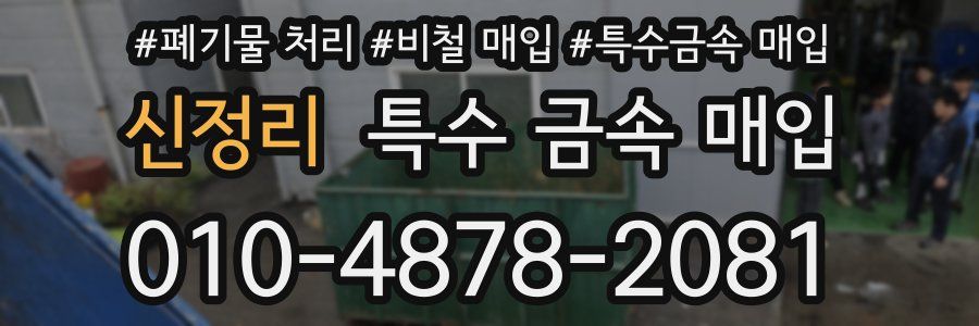 신정리 특수 금속 매입