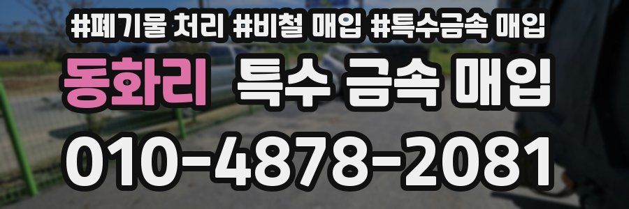 동화리 특수 금속 매입