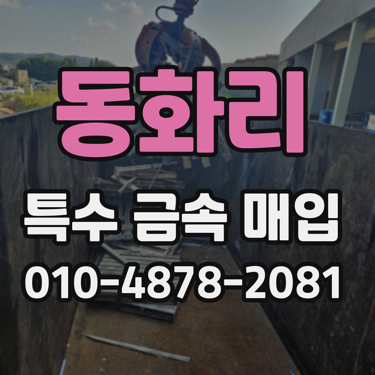 동화리 특수 금속 매입