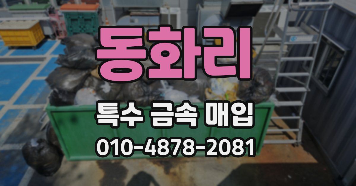 동화리 특수 금속 매입