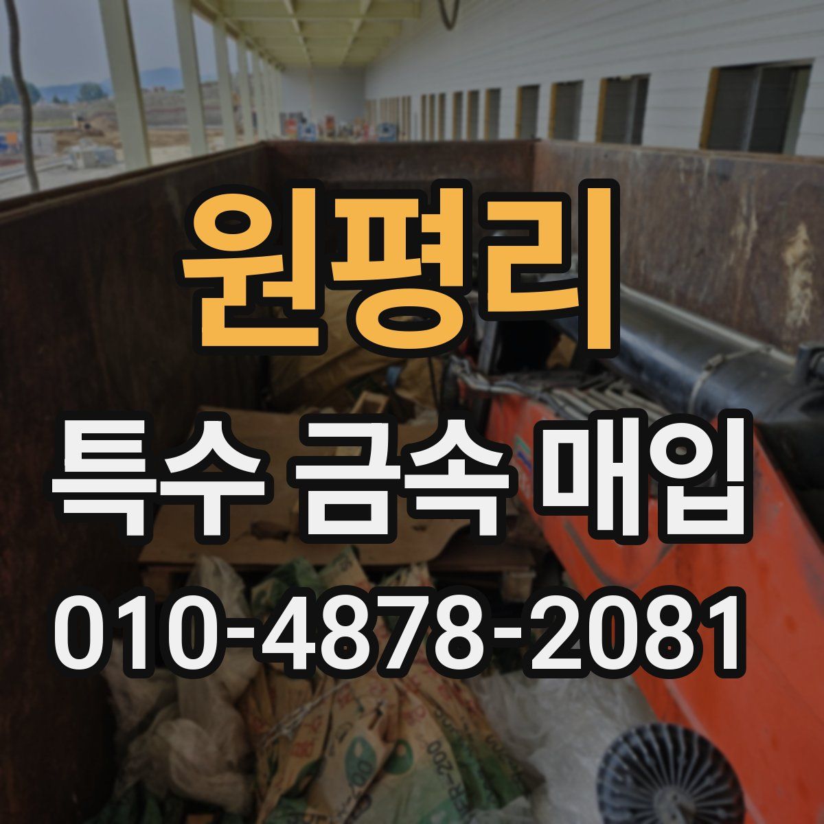 원평리 특수 금속 매입