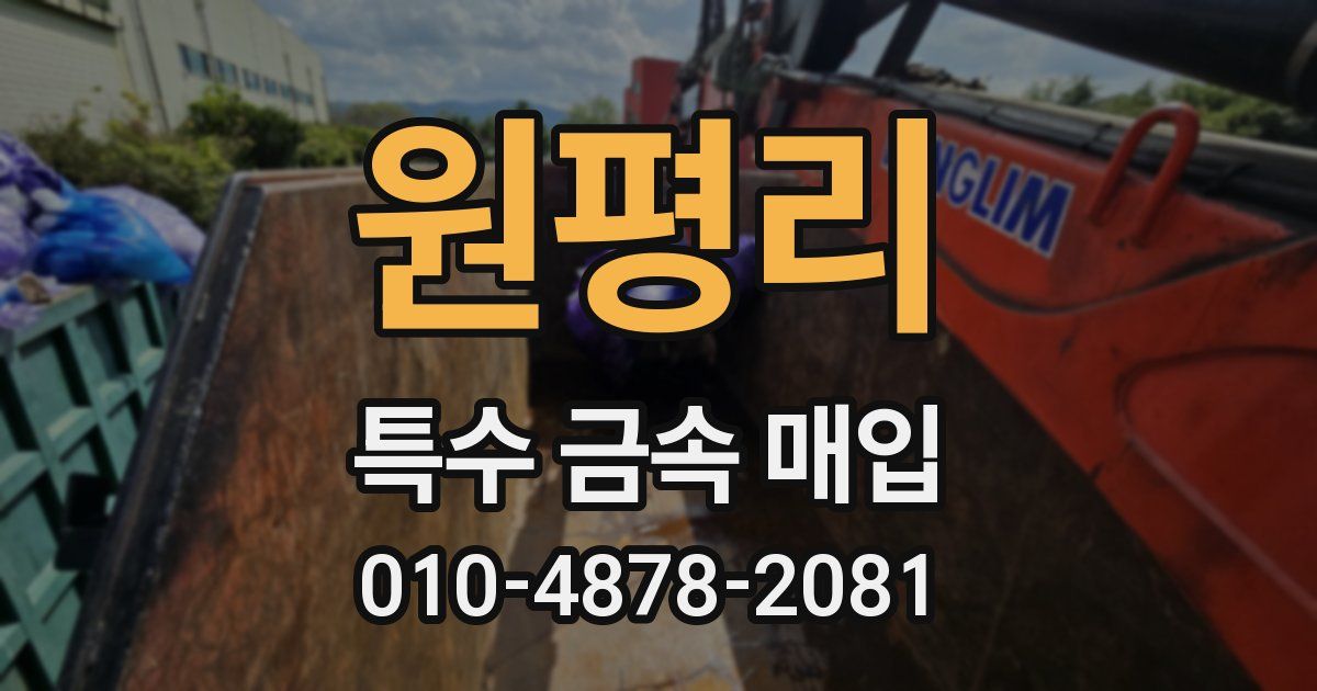원평리 특수 금속 매입