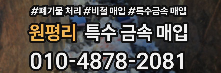 원평리 특수 금속 매입