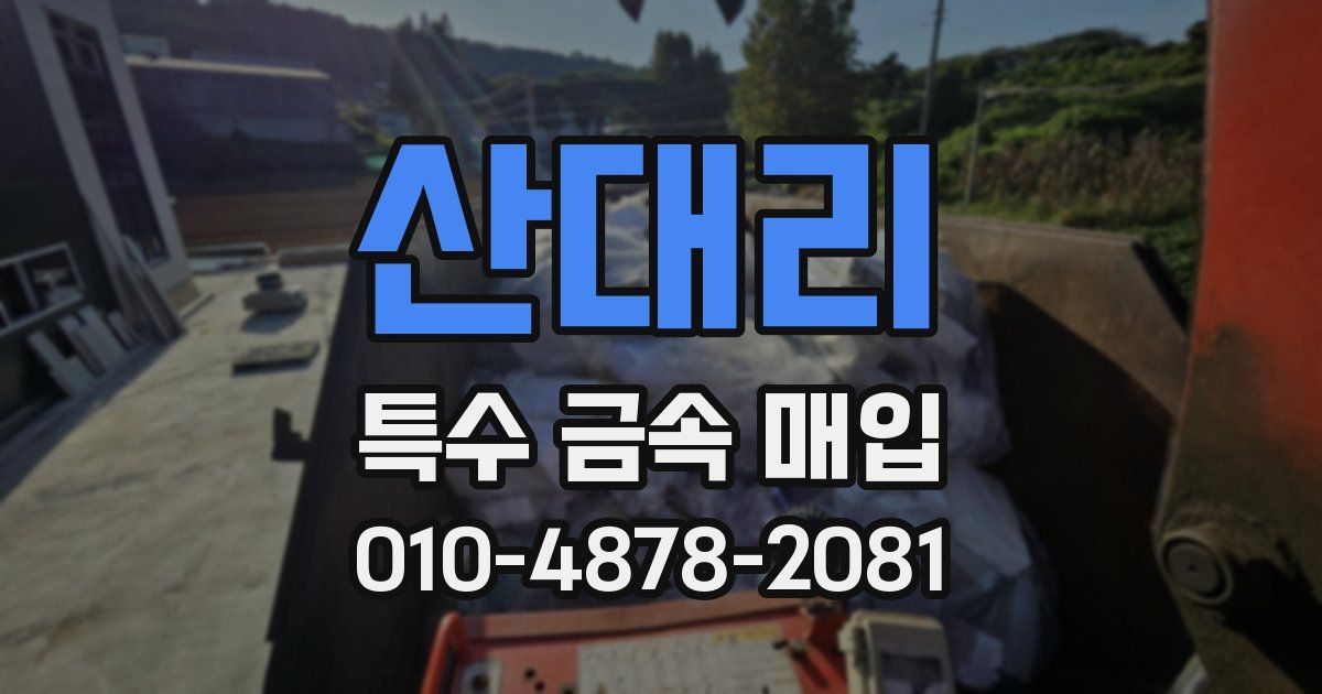산대리 특수 금속 매입
