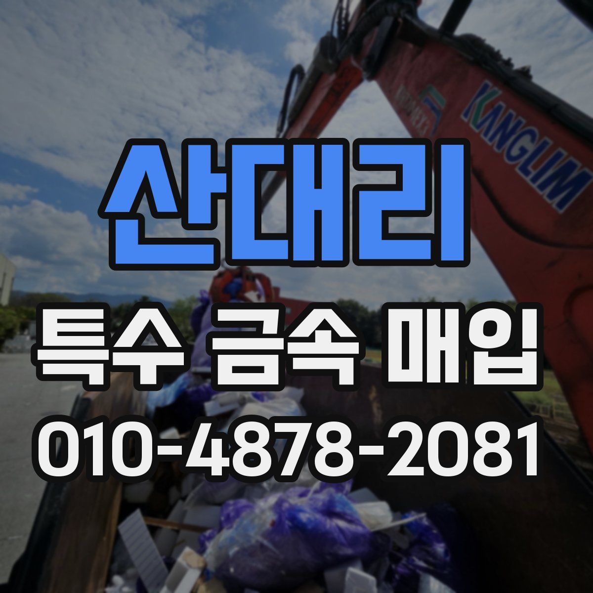 산대리 특수 금속 매입