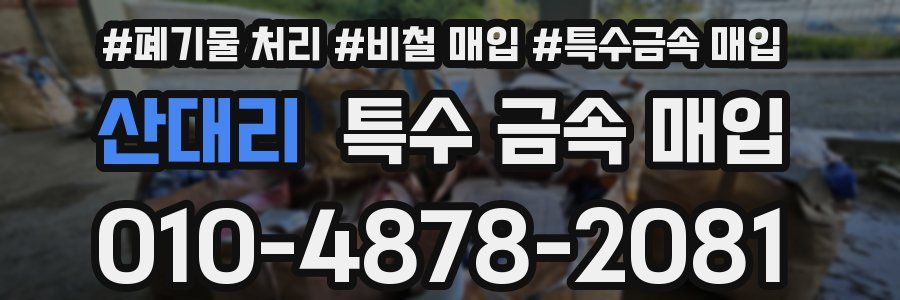 산대리 특수 금속 매입