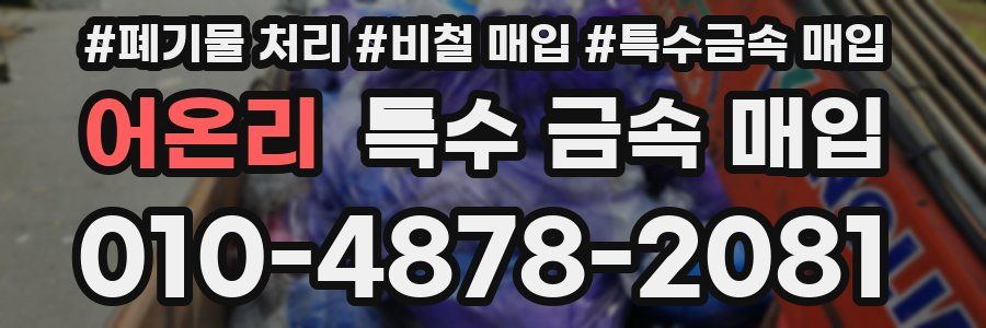 어온리 특수 금속 매입