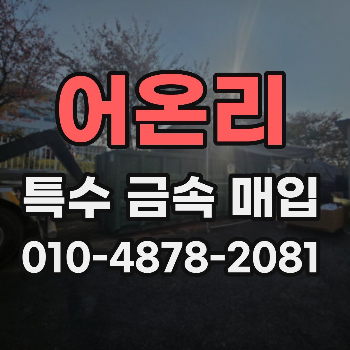 어온리 특수 금속 매입