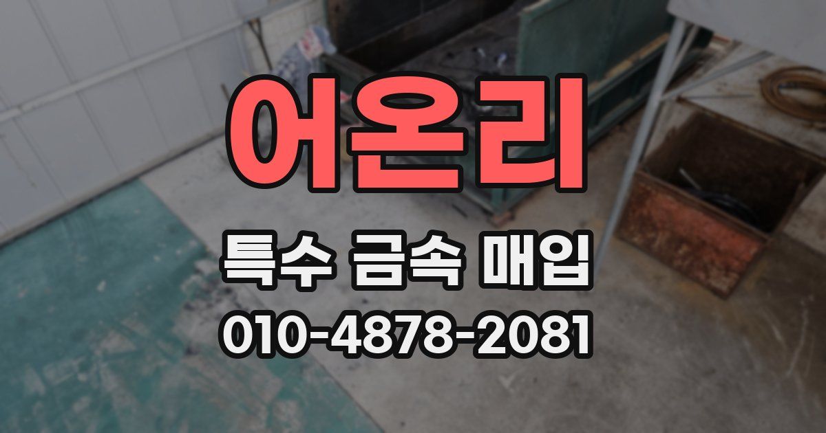 어온리 특수 금속 매입