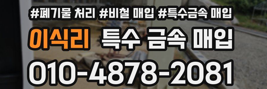이식리 특수 금속 매입