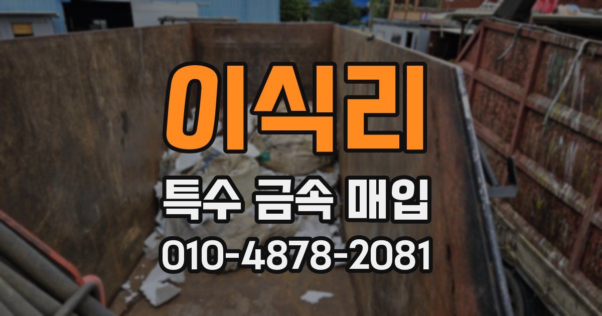 이식리 특수 금속 매입