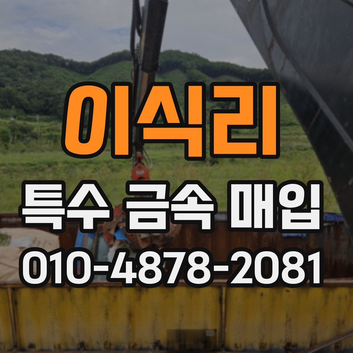 이식리 특수 금속 매입