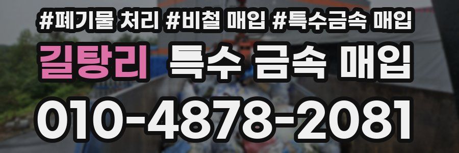 길탕리 특수 금속 매입
