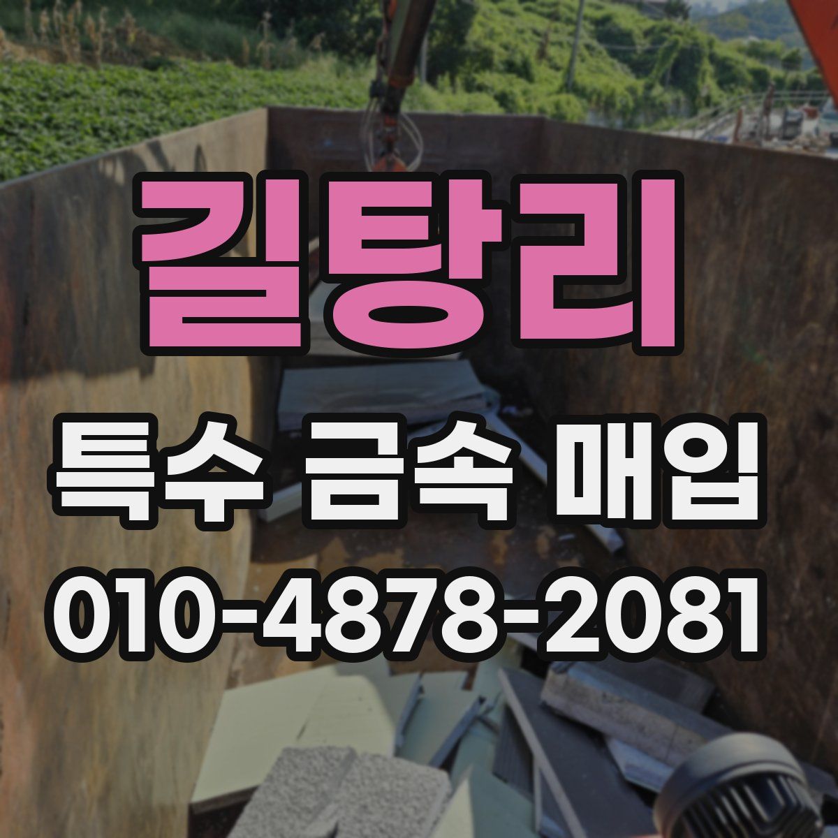 길탕리 특수 금속 매입