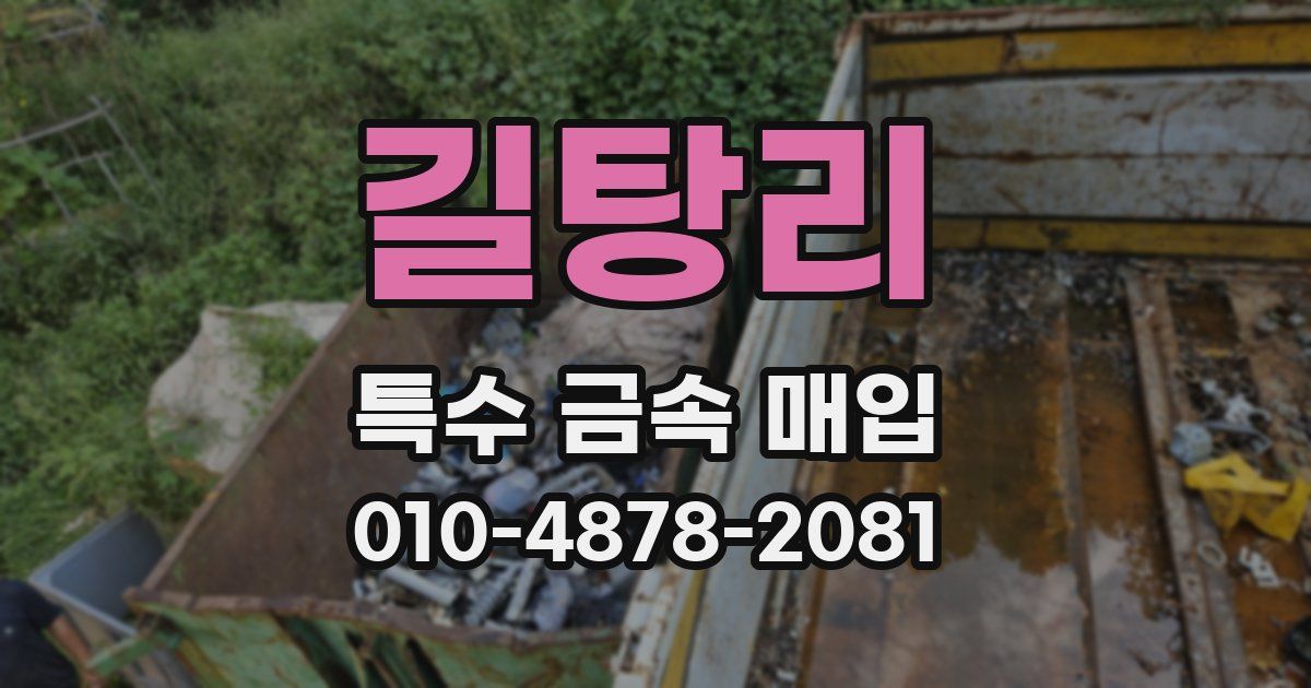 길탕리 특수 금속 매입
