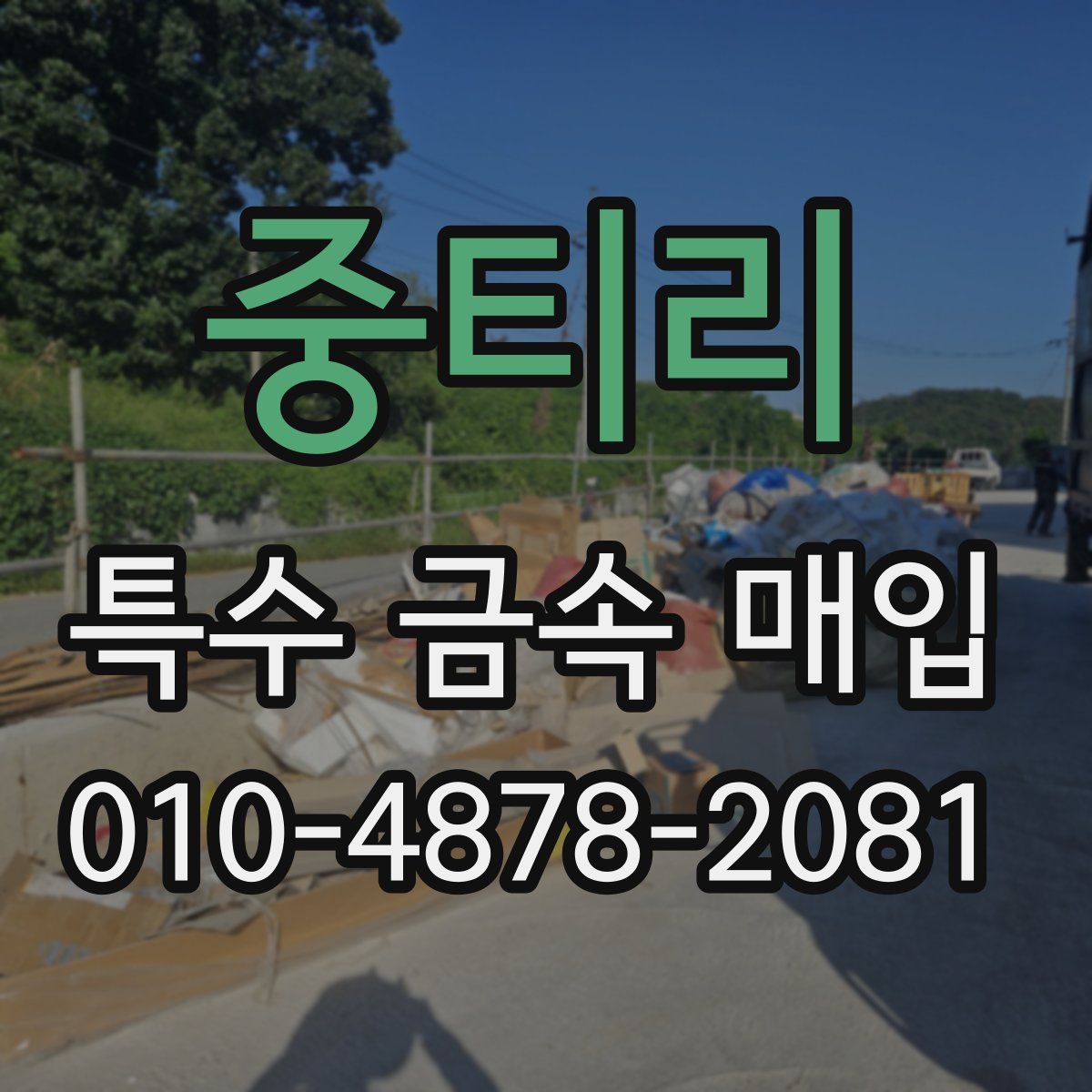 중티리 특수 금속 매입