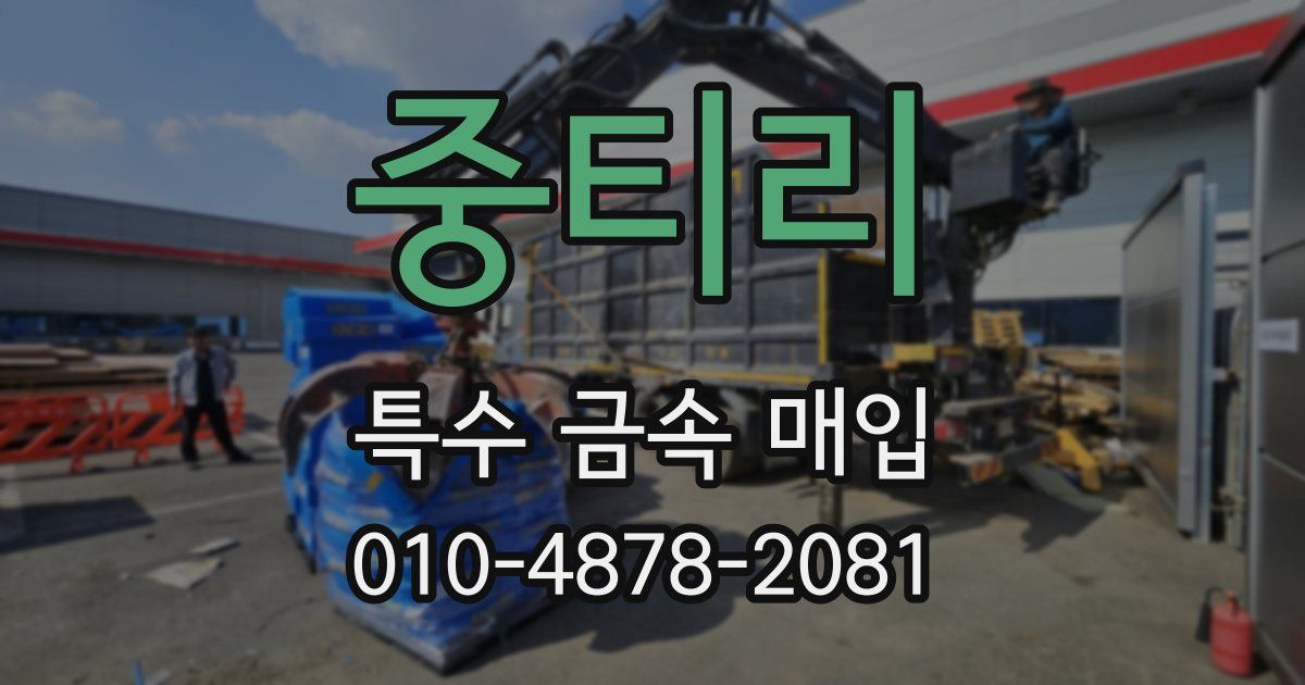 중티리 특수 금속 매입