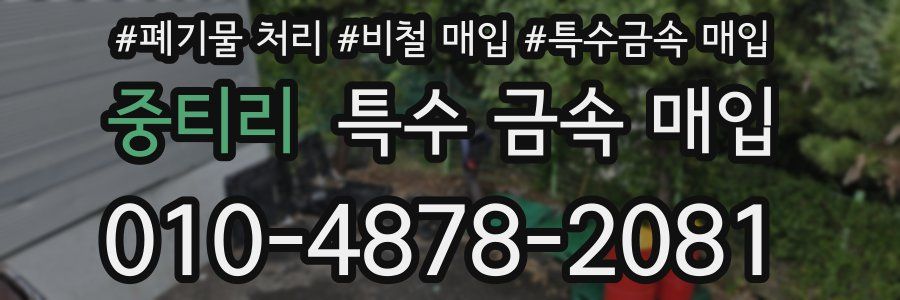 중티리 특수 금속 매입
