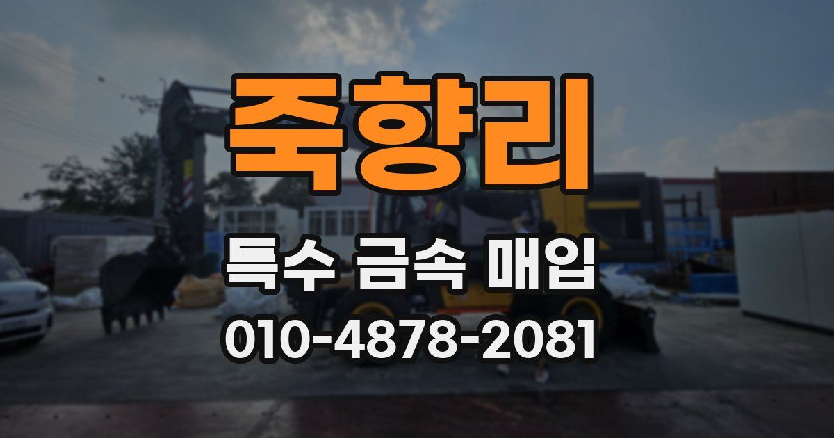 죽향리 특수 금속 매입
