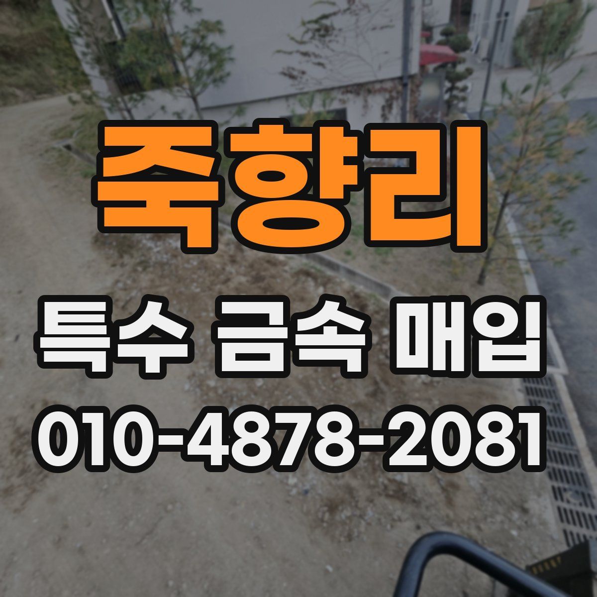 죽향리 특수 금속 매입