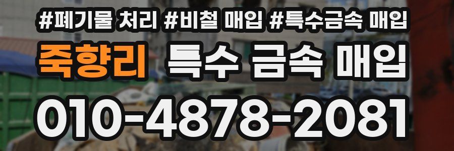 죽향리 특수 금속 매입