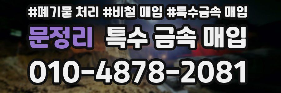 문정리 특수 금속 매입