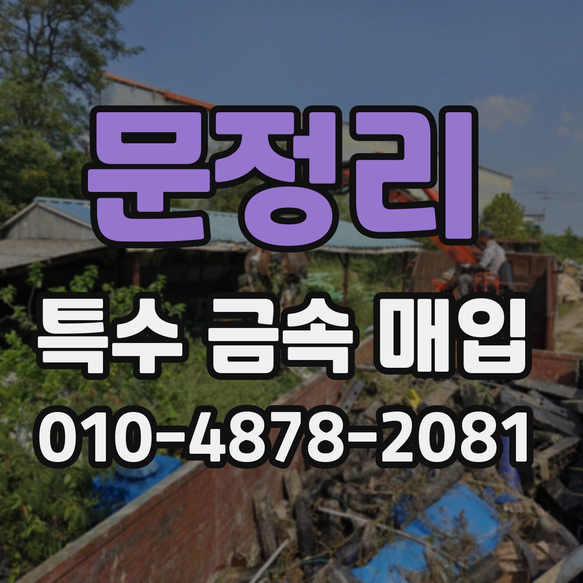 문정리 특수 금속 매입